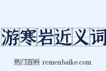 游寒岩近义词是什么意思的图片